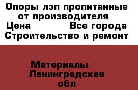 Опоры лэп пропитанные от производителя › Цена ­ 2 300 - Все города Строительство и ремонт » Материалы   . Ленинградская обл.